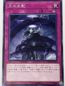 遊戯王 ノーマル 罠 1枚 王の支配 DBMF