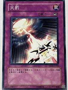 遊戯王 ノーマル 罠 1枚 天罰 YSD3