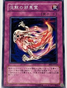 遊戯王 ノーマル 罠 1枚 沈黙の邪悪霊 BE2