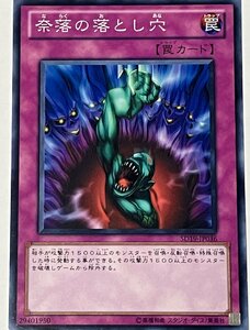 遊戯王 ノーマル 罠 1枚 奈落の落とし穴 SD19