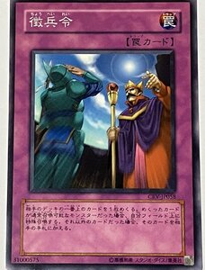 遊戯王 ノーマル 罠 1枚 徴兵令 CRV