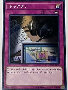 遊戯王 ノーマル 罠 1枚 ギャクタン CFL1