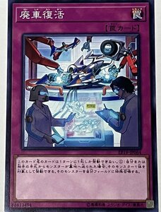 遊戯王 ノーマル 罠 1枚 廃車復活 EP19