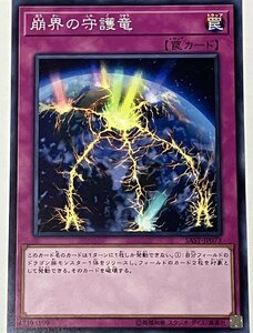 遊戯王 ノーマル 罠 1枚 崩界の守護竜 SAST