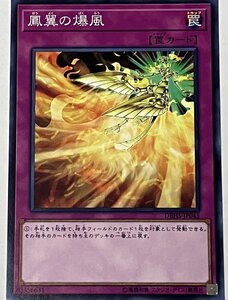 遊戯王 ノーマル 罠 1枚 鳳翼の爆風 DBHS