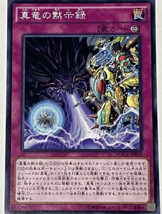 遊戯王 ノーマル 罠 1枚 真竜の黙示録 MACR