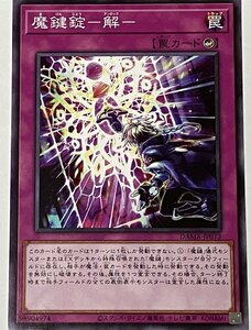 遊戯王 ノーマル 罠 1枚 魔鍵錠-解- DAMA