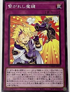 遊戯王 ノーマル 罠 1枚 繋がれし魔鍵 DAMA