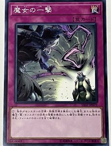 遊戯王 ノーマル 罠 1枚 魔女の一撃 SAST