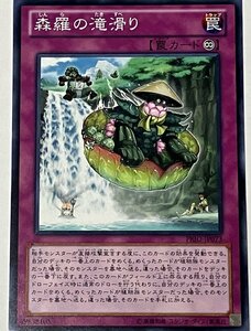 遊戯王 ノーマル 罠 1枚 森羅の滝滑り PRIO