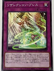 遊戯王 ノーマル 罠 1枚 リザレクション・ブレス DBGC