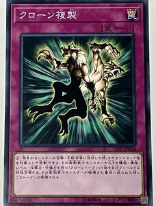 遊戯王 ノーマル 罠 1枚 クローン複製 LG02