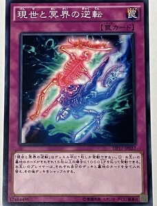 遊戯王 ノーマル 罠 1枚 現世と冥界の逆転 DP17