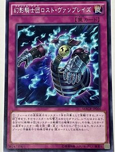 遊戯王 ノーマル 罠 1枚 幻影騎士団ロスト・ヴァンブレイズ MACR