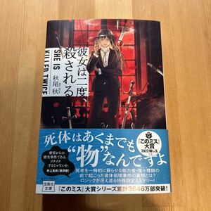 彼女は二度殺される　秋尾　秋　　このミステリーがすごい