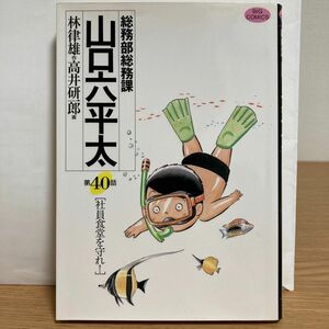 総務部総務課山口六平太　第４０話 （ビッグコミックス） 林律雄／作　高井研一郎／画