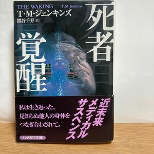 死者覚醒 （ハヤカワ文庫　ＮＶ　１１６５） Ｔ．Ｍ．ジェンキンズ／著　熊谷千寿／訳