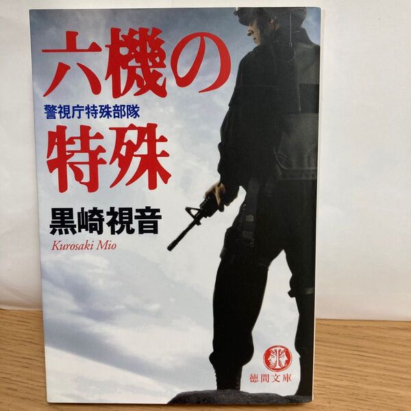 六機の特殊　警視庁特殊部隊 （徳間文庫） 黒崎視音／著