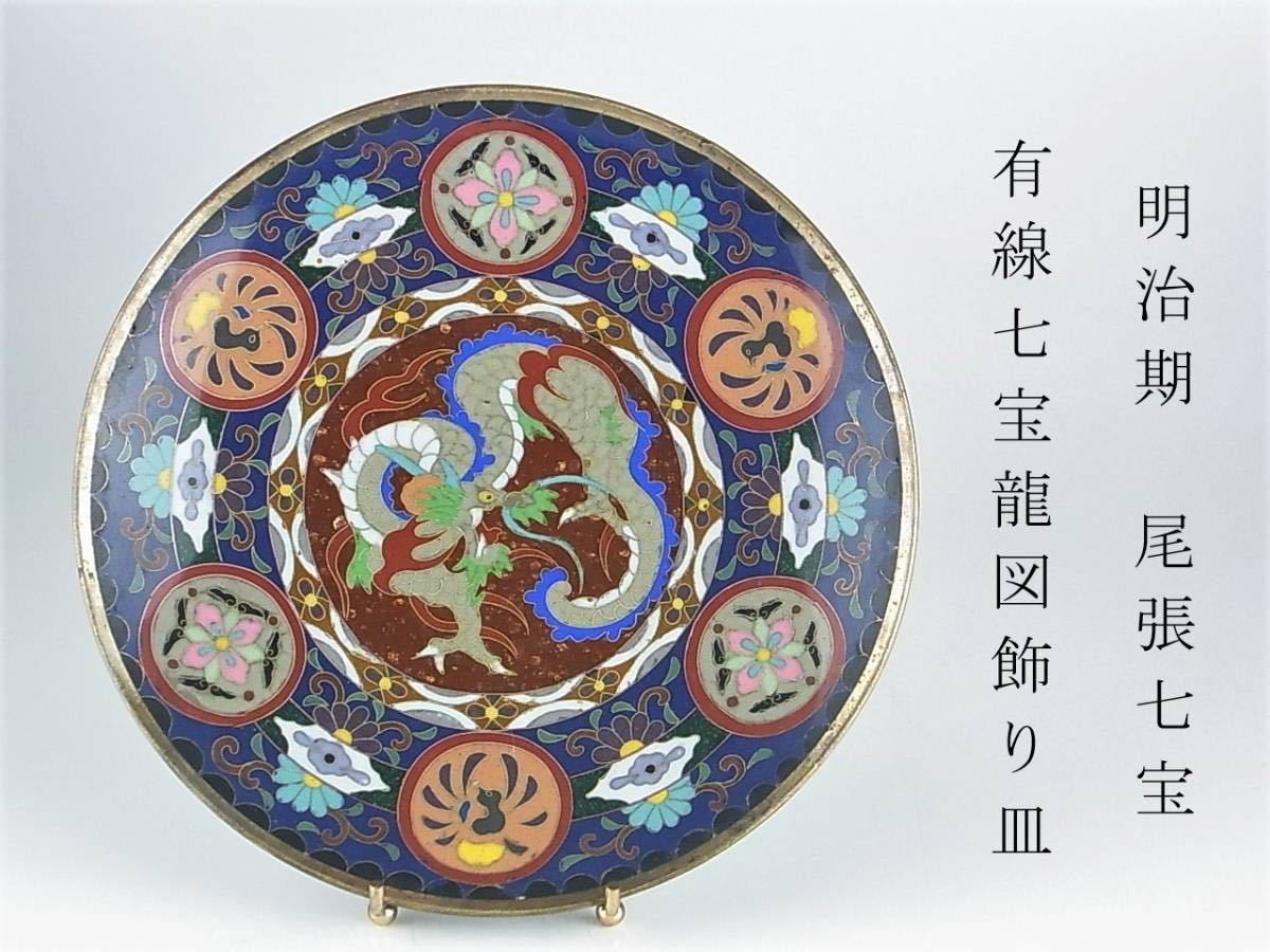 D151 】 素晴らしき名品 明治期陶胎七宝 有線七宝風景文飾り皿 工芸品