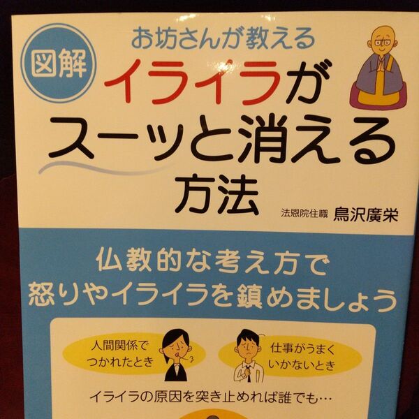 図解お坊さんが教えるイライラがスーッと消える方法 (図解 お坊さんが教える) 鳥沢廣栄/著
