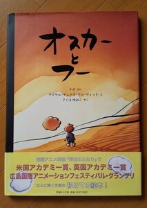 オスカーとフー　オスカーといつまでも　2冊