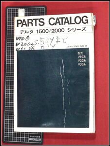 p7184『パーツカタログ』ダイハツ『デルタ　1500/2000シリーズ　V10.20.30系』1978年　約1290頁