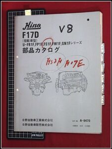 p7201『パーツカタログ』日野　Hino『F17D型エンジン』A-6470 　1989年　