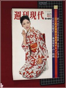 p7229『週刊現代 S46年5/20』表紙:香山美子/高橋和巳,若者たちに遺言/人気モデル紹英,私の週間スタミナ食/グラフ:日本海洋開発