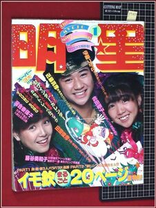 p7253『明星 S57年1/1』表紙:伊藤つかさ/河合奈保子/真田広之,生活日記/柏原よしえプライベート/西城秀樹/西部警察100回記念,渡哲也/他