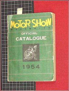 p7254『モーターショー1945 第一回 公式カタログ/S29年4月自動車ガイドブック創刊号』東京モーターショー,全日本自動車ショー