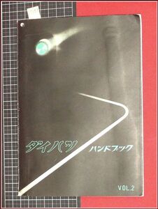 p7258『ダイハツハンドブック Vol.2 三輪自動車』オート三輪/仕様書,図解/故障原因手引き/他