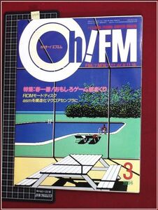 p7335『oh!FM(オーエフエム) S61年3月 no.32』富士通MICRO7,77,8,11,16,AV/おもしろゲーム総まくり/ROMモードディスク/他