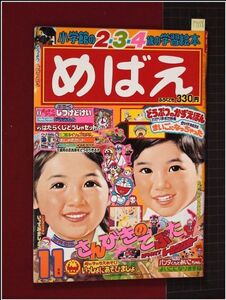 p7558『小学館 めばえ S54年11月号』ザ・ウルトラマン/タイムボカン,ゼンダマン/赤毛のアン,名作劇場/武田京子:連載絵はなし/他