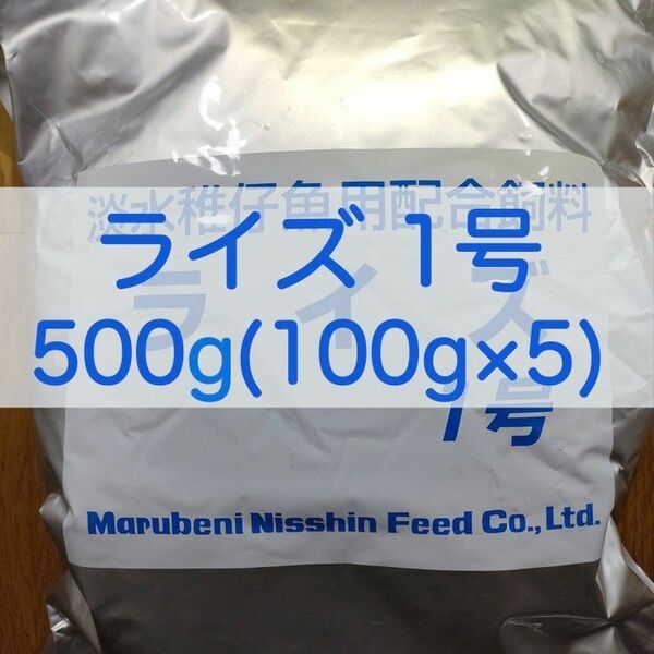 【送料無料】ライズ1号 500g (100g×5) メダカ 熱帯魚 金魚 の餌に(日清丸紅飼料)