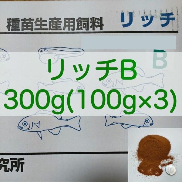 【送料無料】リッチB 300g(100g×3) メダカ グッピー 針子 幼魚 金魚 らんちゅうの餌に(科学飼料研究所)