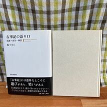 古事記の語り口／阪下圭八 笠間書院_画像1