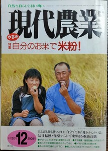 現代農業2008年12月号　特集やるぞ自分のお米で米粉！