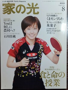 ★石川佳純表紙の家の光2016年8月 石川佳純 号★