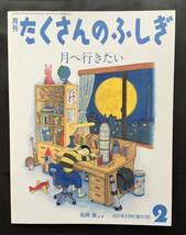 ◆たくさんのふしぎ◆月へ行きたい◆2011年2月号★松岡徹★送料無料★_画像1