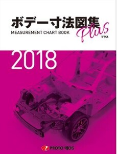 【即決】「ボデー寸法図集」 2018年度版