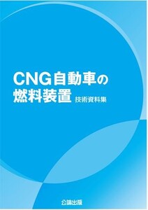 【即決】CNG自動車の燃料装置技術資料集