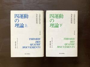 四運動の理論（上下）シャルル・フーリエ 巌谷國士 現代思潮社