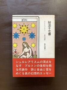 秘法十七番（晶文選書）アンドレ・ブルトン 宮川淳訳 晶文社［カバーシミ］