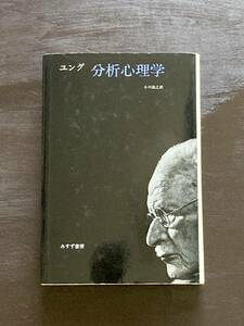 分析心理学 ユング 小川捷之訳 みすず書房