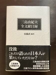 三島由紀夫全文献目録 安藤武編著 夏目書房