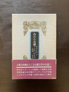 みだらな扉 ピエール・ド・マンディアルグ 品田一良訳 二見書房