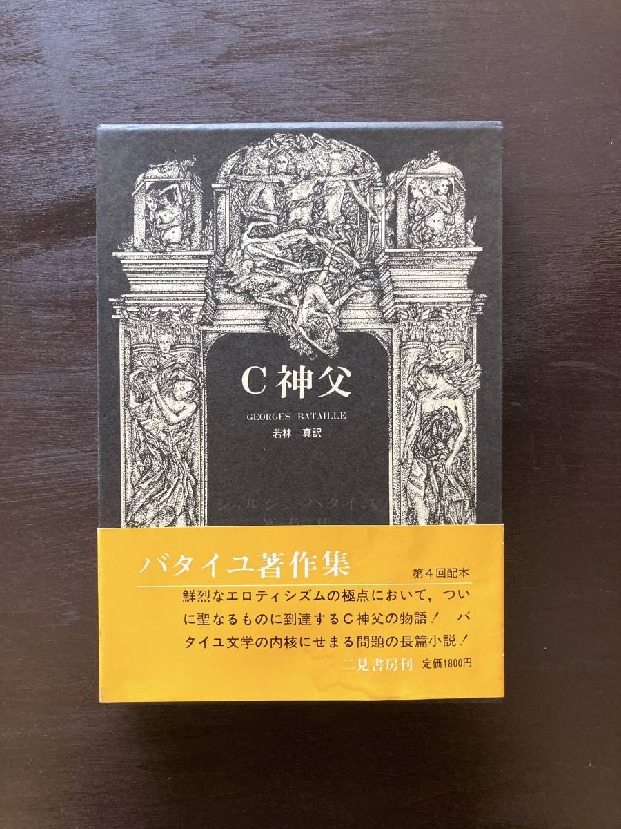 2023年最新】ヤフオク! -バタイユ 著作集の中古品・新品・未使用品一覧