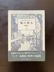 街の狩人 ローデンバッハ 高橋洋一訳 沖積社