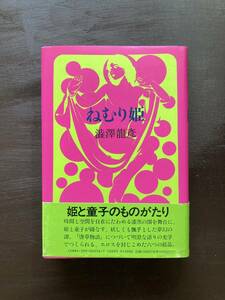 ねむり姫 澁澤龍彦 河出書房新社