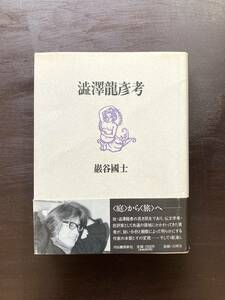  Shibusawa Tatsuhiko ..... Kawade книжный магазин новый фирма 